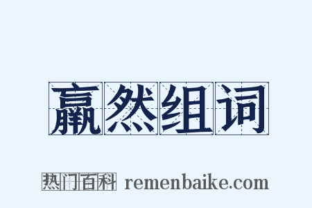 羸然组词是什么意思的图片